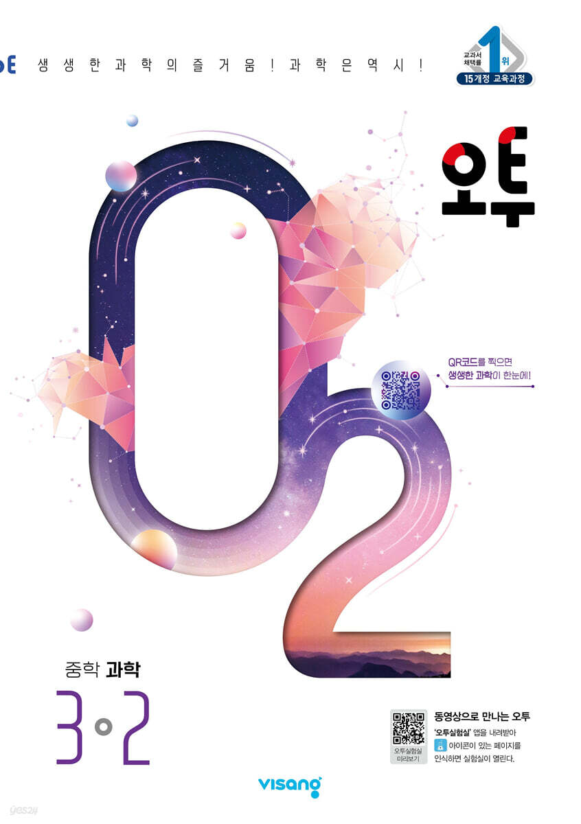 오투 중학 과학 3-2 (2024년) (2015 개정 교육과정)