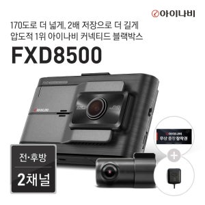 [추가혜택20%] 아이나비 [출장장착권+GPS증정+64GB 메모리업이벤트] FXD8500 32GB 기본 패키지 / 전후방 FHD