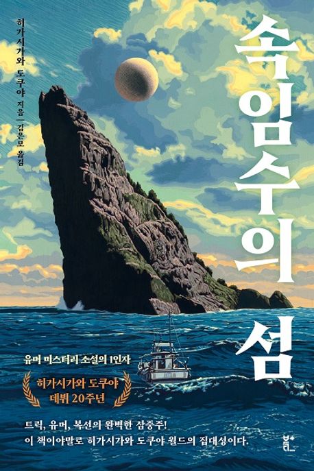 속임수의 섬 표지
