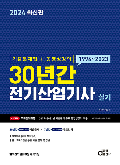 2024 30년간 전기산업기사 실기 (기출문제집+동영상강의)