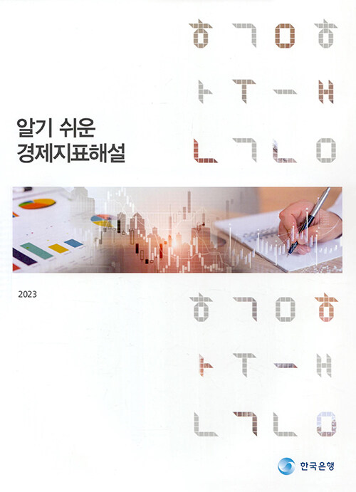 (알기 쉬운) 경제지표해설 . 2023