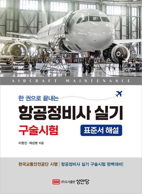(한&nbsp;권으로&nbsp;끝내는)&nbsp;항공정비사&nbsp;실기&nbsp;:구술평가&nbsp;:표준서&nbsp;해설