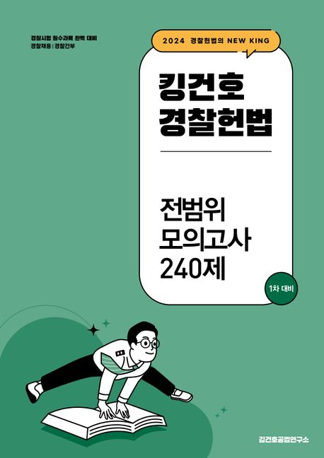 2024 킹건호 경찰헌법 전범위 모의고사 240제 (1차 대비)
