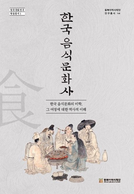 한국 음식문화사 : 한국 음식문화의 미학 그 여정에 대한 역사적 이해