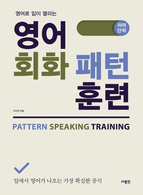 (영어로 입이 열리는)영어 회화 패턴 훈련