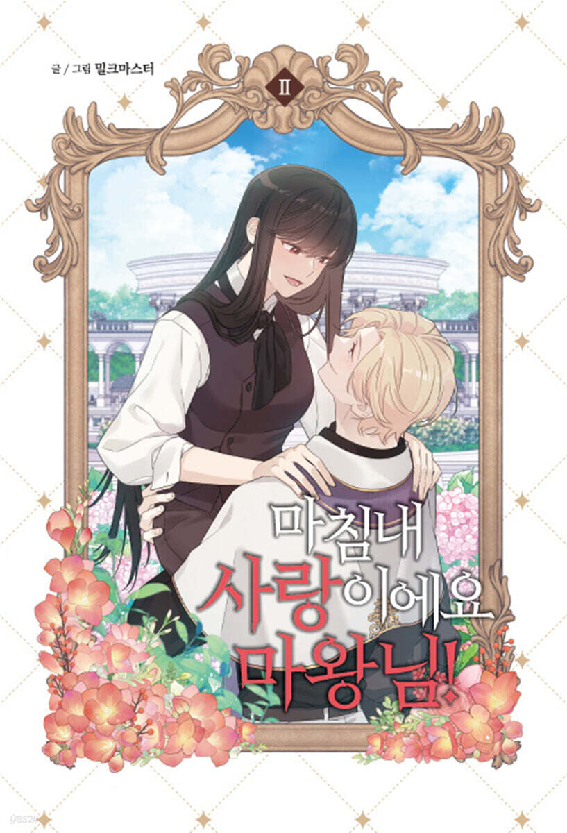 마침내 사랑이에요, 마왕님!