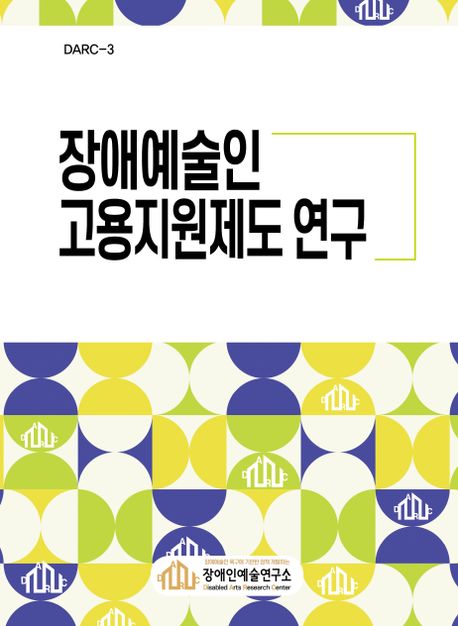 장애예술인 고용지원제도 연구 (DARC-3)