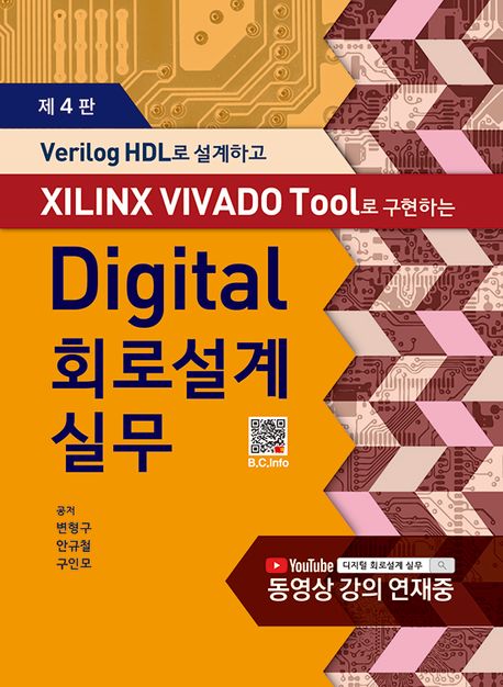 Digital 회로설계실무 (Verilog HDL로 설계하고 XILINX VIVADO Tool로 구현하는, 제4판)