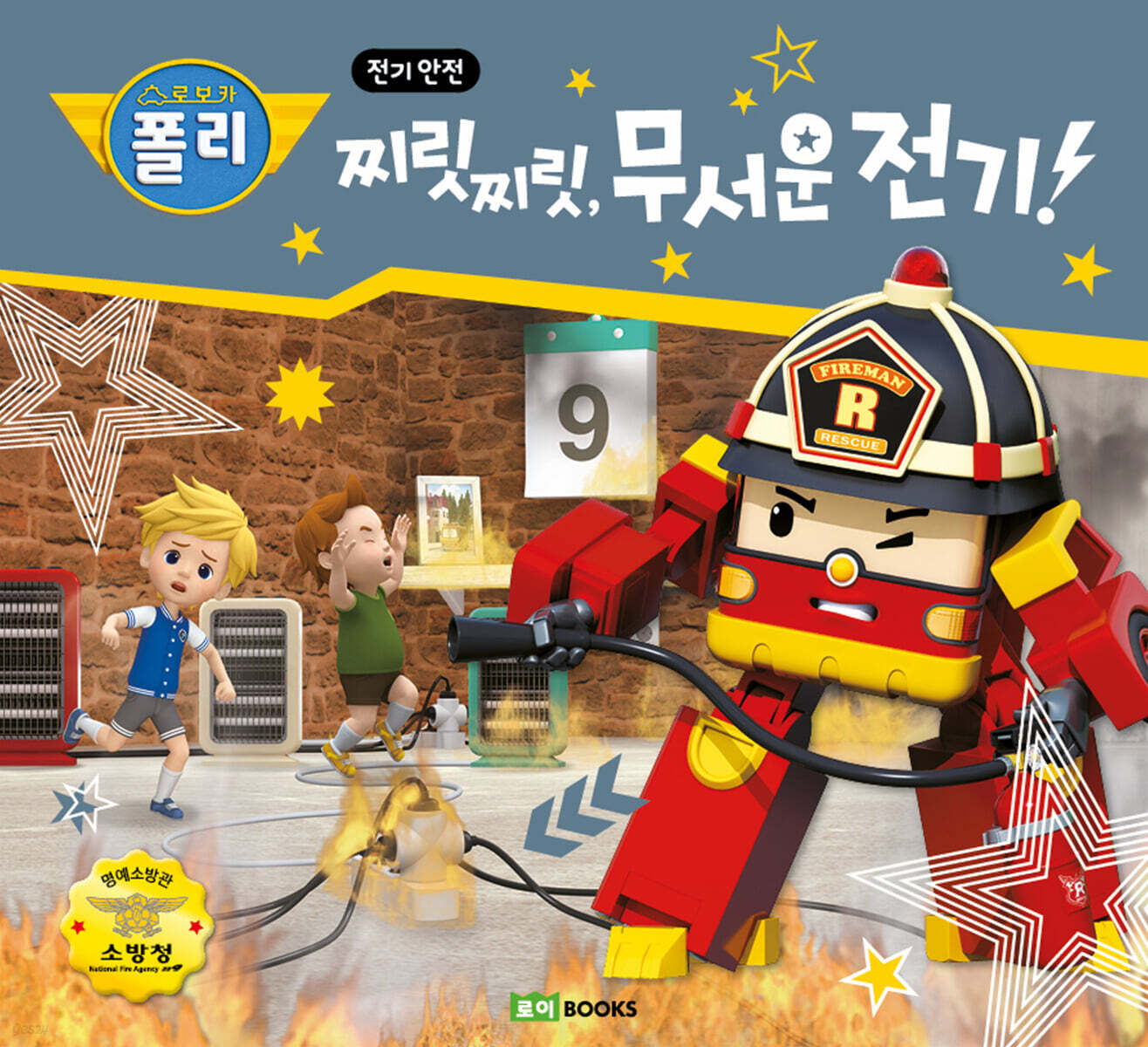 (로보카 폴리)찌릿찌릿 무서운 전기!