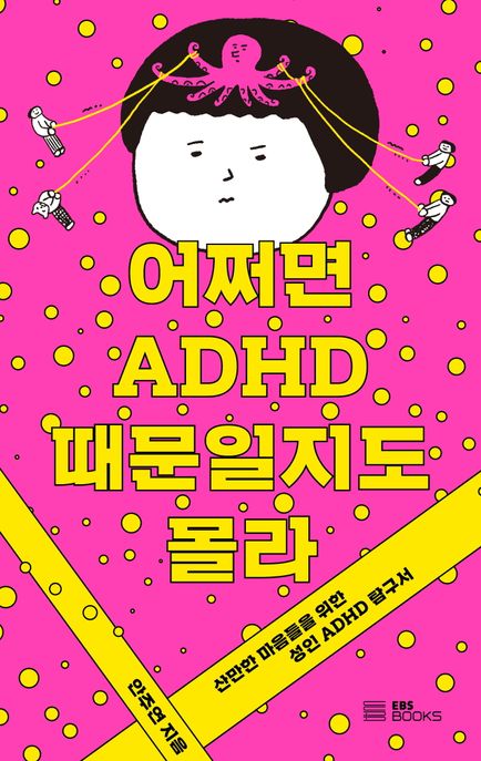 어쩌면 ADHD 때문일지도 몰라 : 산만한 마음들을 위한 성인 ADHD 탐구서 / 안주연 지음 표지