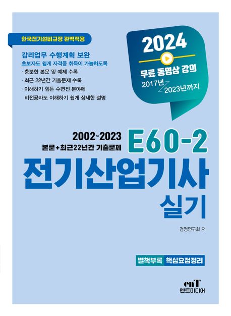 2024 E60-2 전기산업기사실기 (최근22년 기출문제 수록 (2002~2023년))