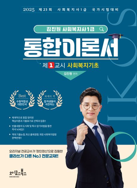 (2025 김진원 OIKOS) 사회복지사 1급 통합이론서. 1-3