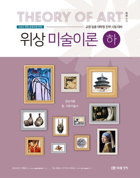 위상 미술이론(하) (교원 임용 대학원 진학 시험 대비)