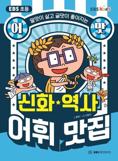 (EBS 초등 어맛!) 신화·역사 어휘 맛집