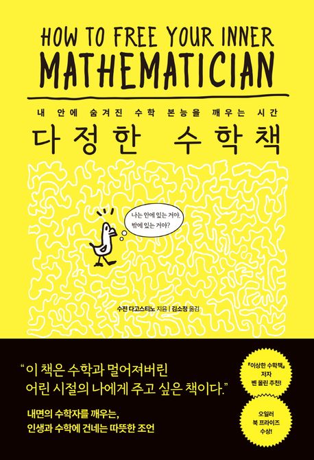 다정한수학책:내안에숨겨진수학본능을깨우는시간