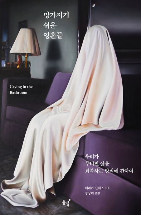 망가지기 쉬운 영혼들: 우리가 무너진 삶을 회복하는 방식에 관하여