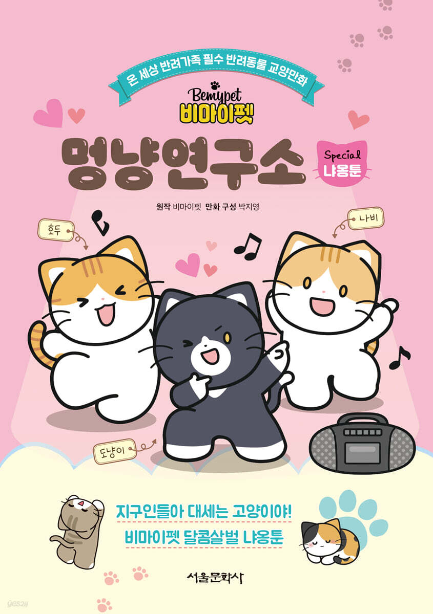 (비마이펫)멍냥연구소 : Special 냐옹툰 표지