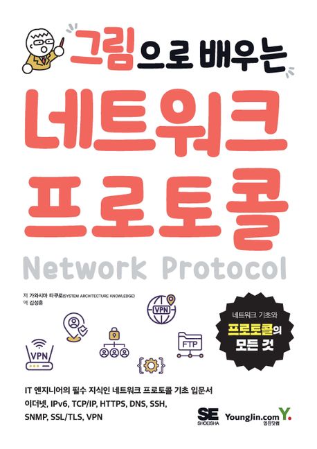 (그림으로 배우는) 네트워크 프로토콜 = Network protocol : 네트워크 기초와 프로토콜의 모든 것