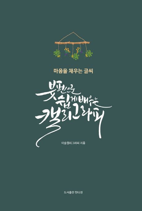 붓펜으로 쉽게 배우는 캘리그라피 : 마음을 채우는 글씨 
