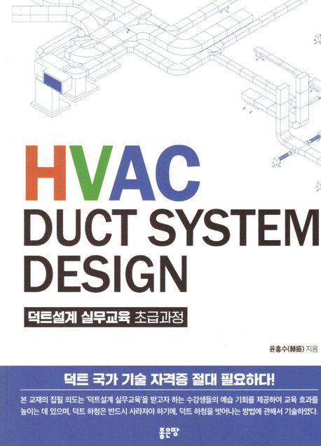 Hvac Duct System Design 덕트설계 실무교육 초급과정 (덕트설계 실무교육 초급과정)