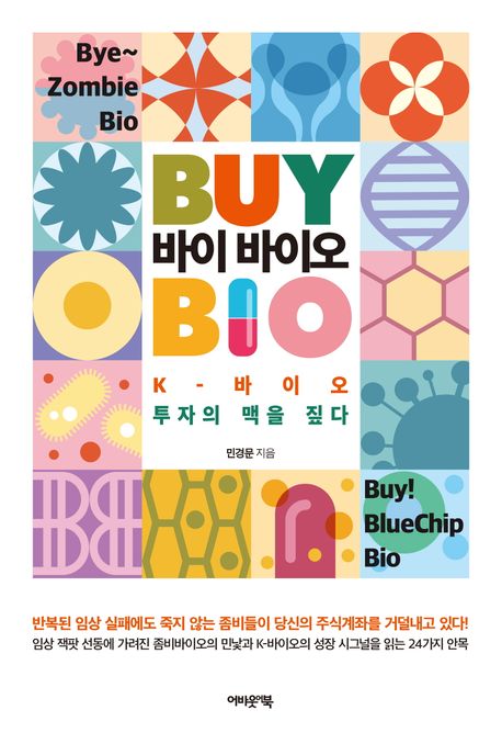 바이 바이오  = Buy Bio  : K-바이오 투자의 맥을 짚다