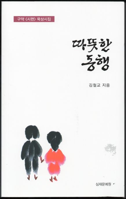 따뜻한 동행 (구약  묵상시집)