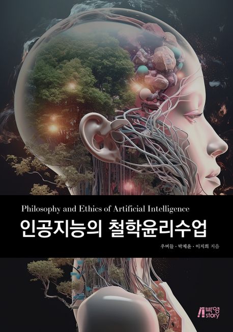 인공지능의 철학윤리수업