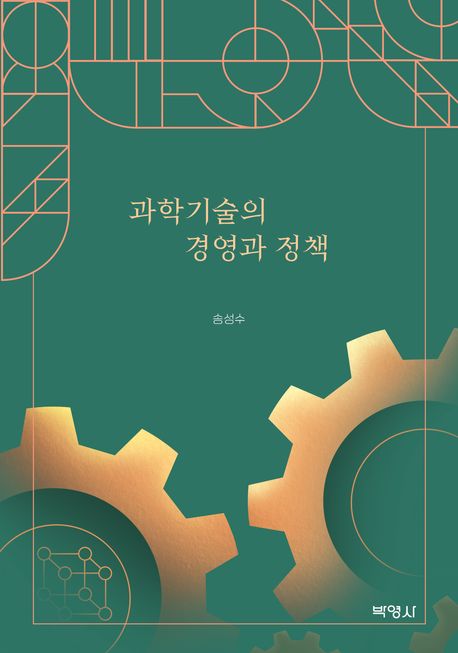 과학기술의 경영과 정책 / 지은이: 송성수