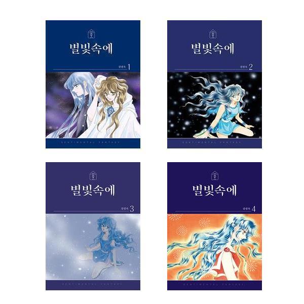 별빛속에 세트(1~4권,전4권)