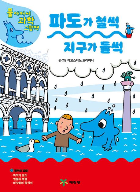 파도가 철썩 지구가 들썩