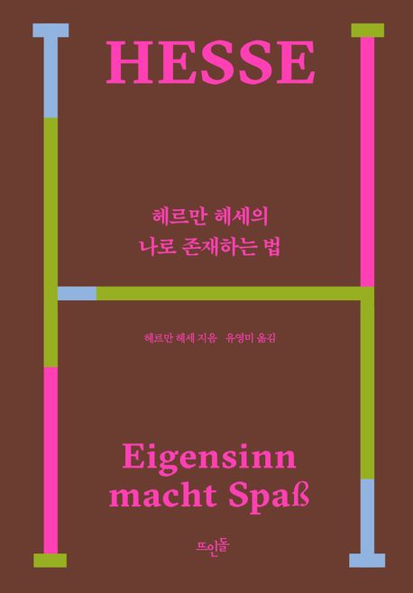 헤르만 헤세의 나로 존재하는 법 표지