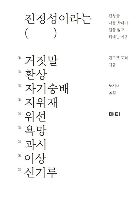 진정성이라는 거짓말 (진정한 나를 찾다가 길을 잃고 헤매는 이유) 표지