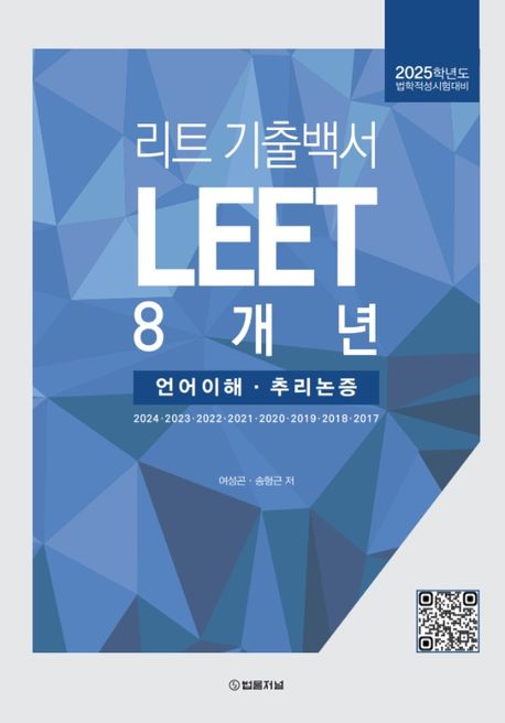 2024 리트 LEET 기출백서 8개년 언어이해 추리논증 (2025학년도 법학적성시험 대비)
