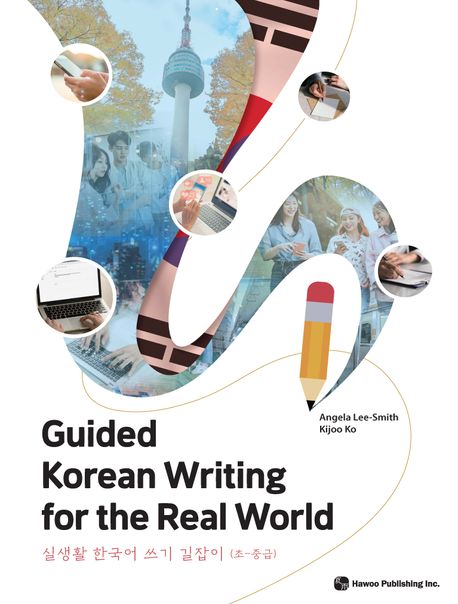실생활 한국어 쓰기 길잡이(초-중급) (Guided Korean Writing for the Real World)