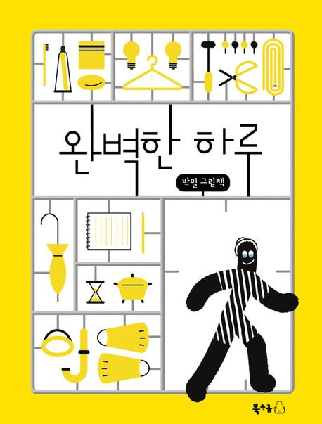 완벽한 하루 (박밀 그림책)/ 박밀 표지