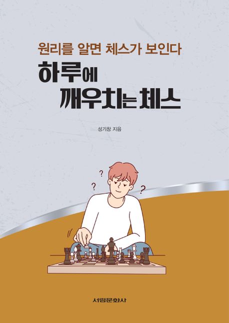 하루에 깨우치는 체스 원리를 알면 체스가 보인다