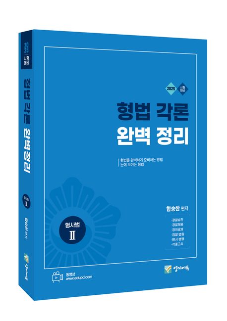 2025 형법 각론 완벽정리 형사법 2 (형사법2)