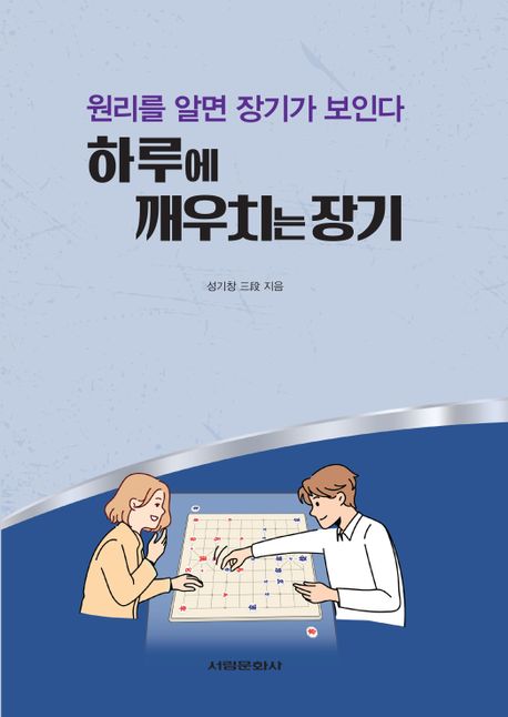 하루에 깨우치는 장기 원리를 알면 장기가 보인다