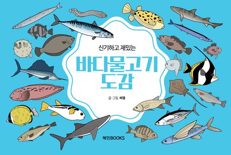 (신기하고 재밌는) 바다물고기도감 표지이미지