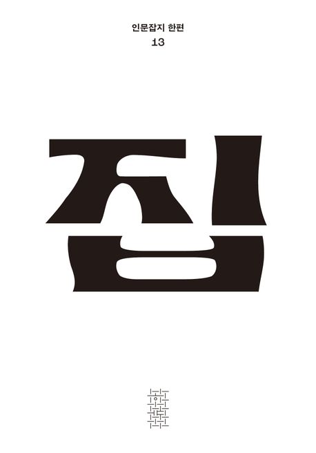 집 : 한편. 13호