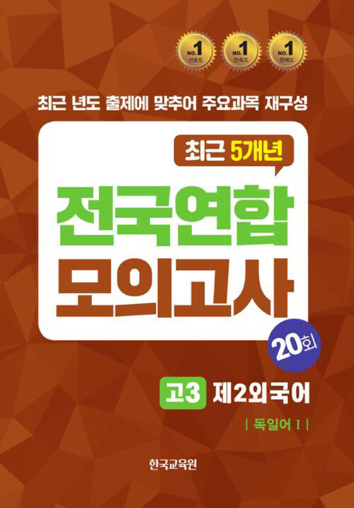 전국연합모의고사 고3 제2외국어 독일어1 20회(2024)(2025 수능대비)