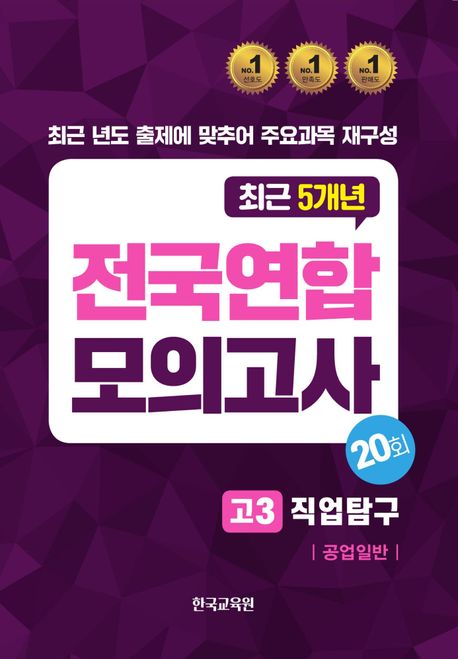 전국연합모의고사 고3 직업탐구 공업일반 20회(2024)(2025 수능대비)