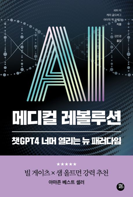 AI 메디컬 레볼루션 : 챗GPT 너머 열리는 뉴 패러다임 표지이미지