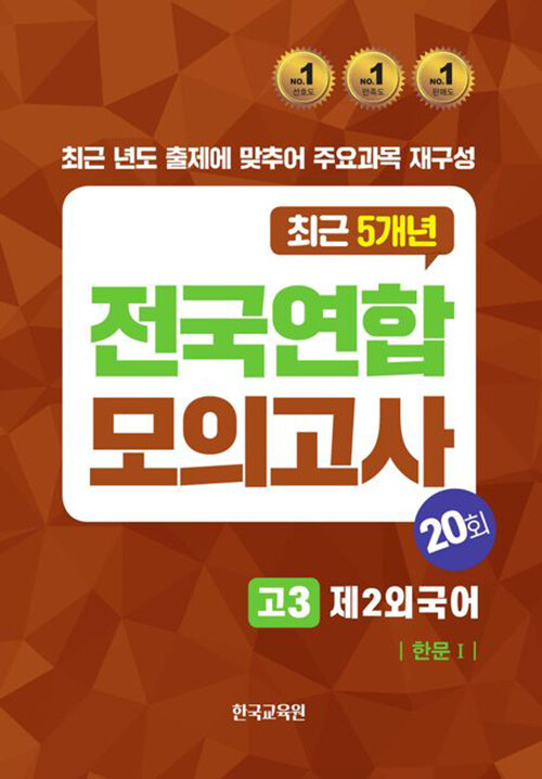 전국연합모의고사 고3 제2외국어 한문1 20회(2024)(2025 수능대비)