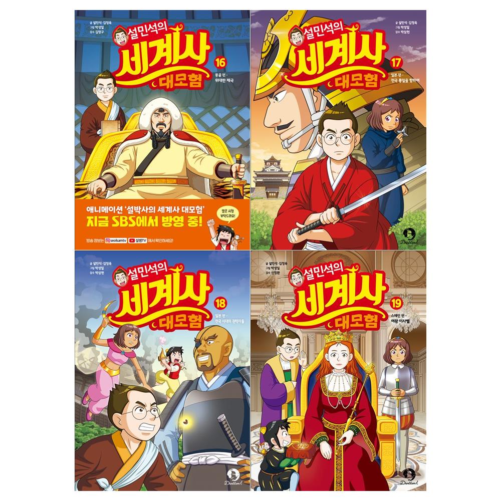 설민석의 세계사 대모험 세트(16~19권,전4권)