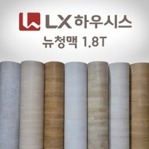 LX하우시스 뉴청맥 모노륨장판 1.8T 재단(10cm단위),셀프바닥시공