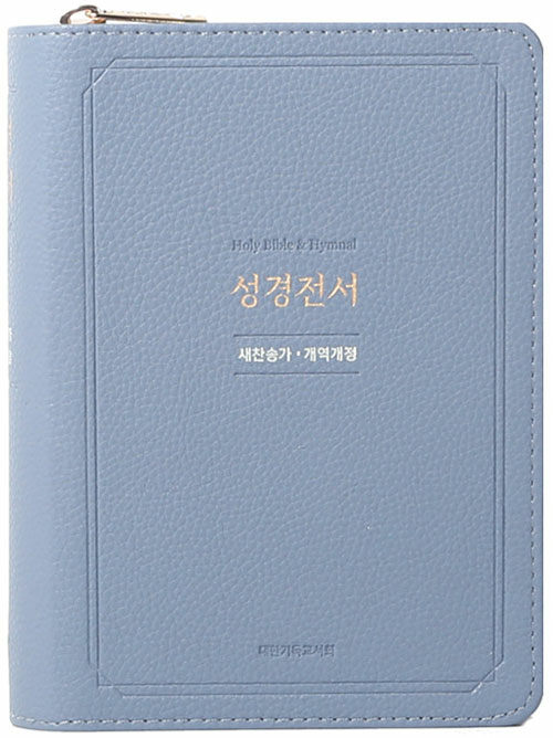 [인디고블루] 개역개정 성경전서 새찬송가 NKR63EXU - 소(小).합본.색인 (비슬론지퍼.PU)