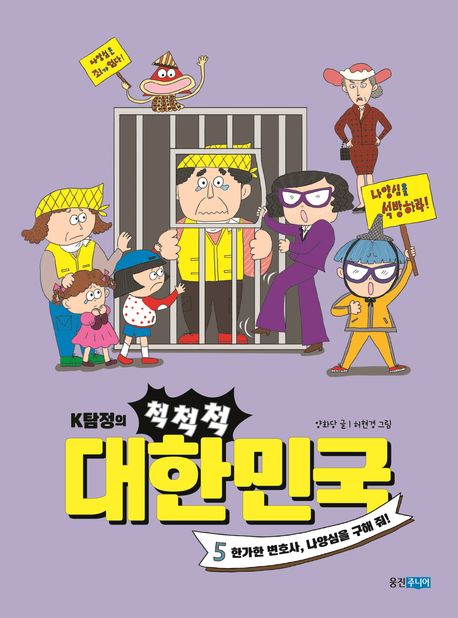 (K탐정의) 척척척 대한민국. 5, 한가한 변호사, 나양심을 구해 줘!