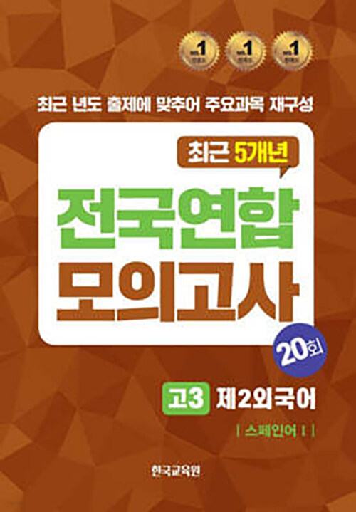 전국연합모의고사 고3 제2외국어 스페인어1 20회(2024)(2025 수능대비)