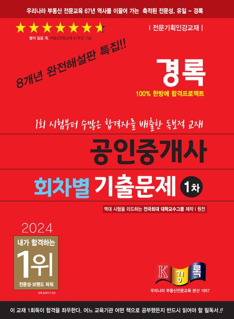 2024 경록 공인중개사 회차별 기출문제집 1차 (8개년 특집판)